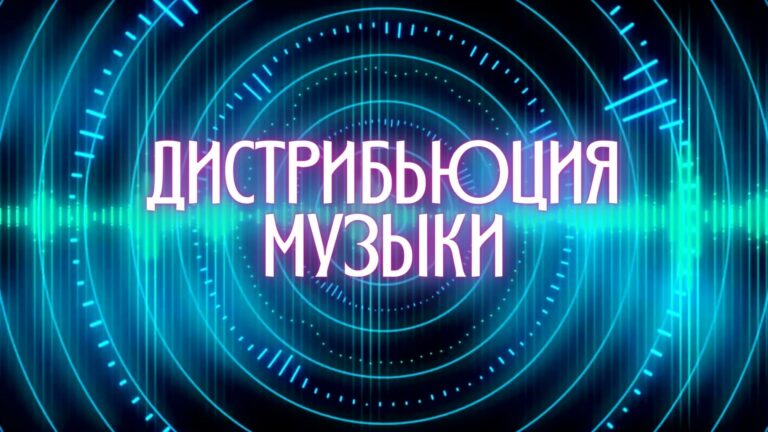 Дистрибьюция Музыки