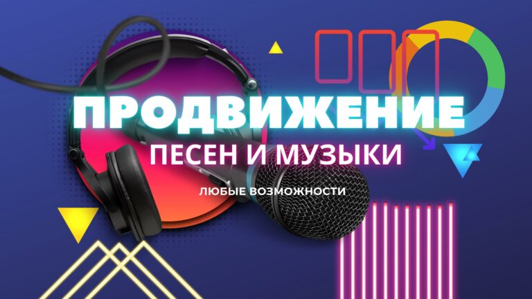 Продвижение Музыки