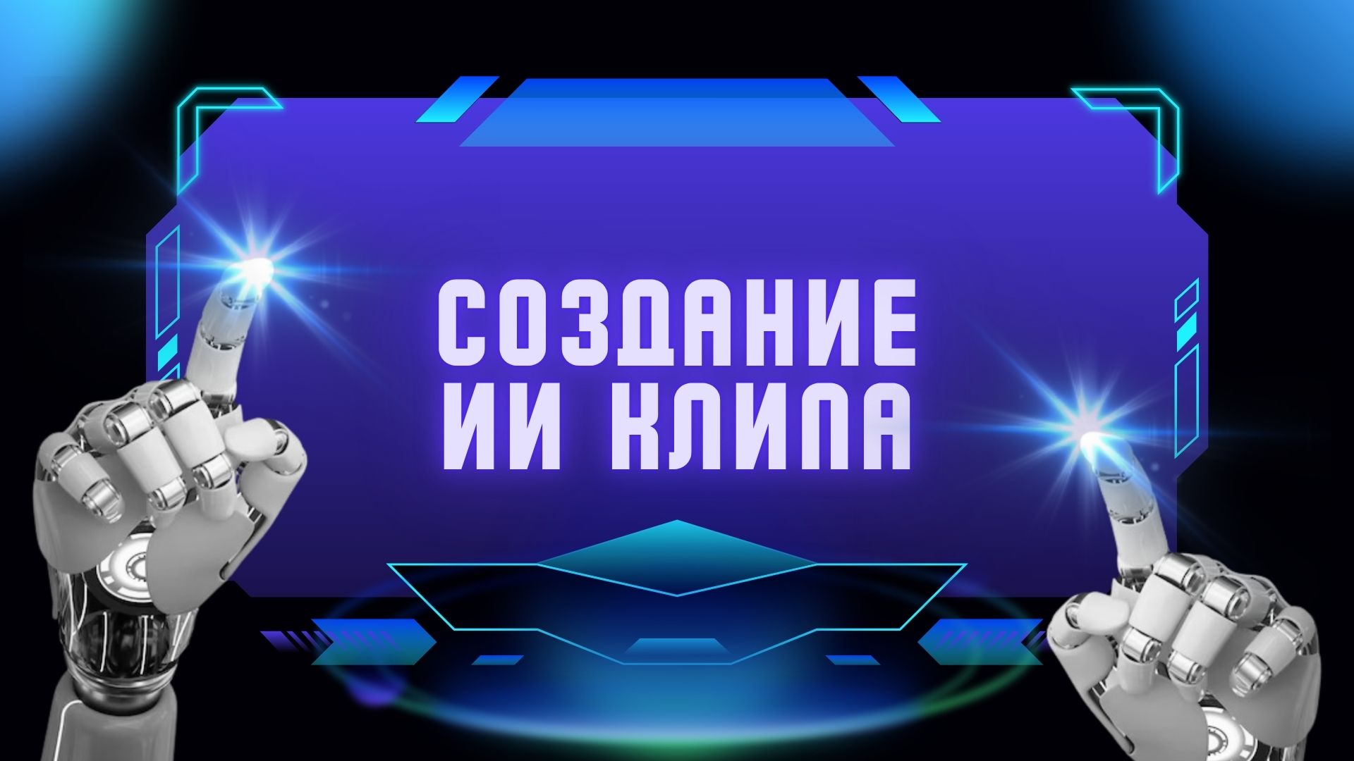 Создание ИИ клипа.